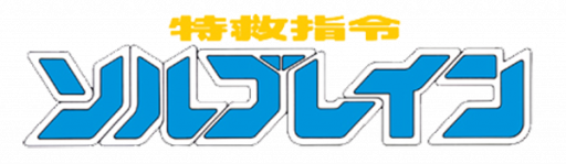 Tokkyuu Shirei Solbrain (Japan) logo
